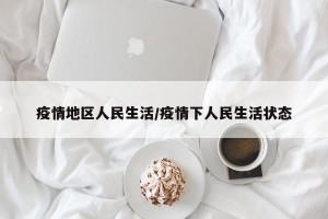 疫情地区人民生活/疫情下人民生活状态