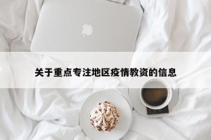 关于重点专注地区疫情教资的信息