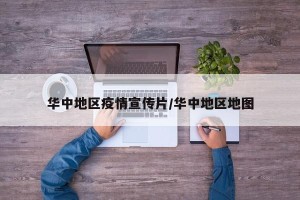 华中地区疫情宣传片/华中地区地图