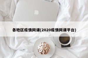 各地区疫情网课(2020疫情网课平台)