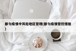 都匀疫情中风险地区管理(都匀疫情管控措施)