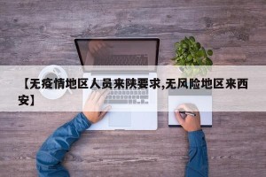【无疫情地区人员来陕要求,无风险地区来西安】