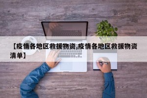 【疫情各地区救援物资,疫情各地区救援物资清单】