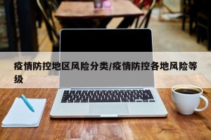疫情防控地区风险分类/疫情防控各地风险等级