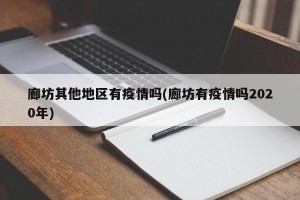 廊坊其他地区有疫情吗(廊坊有疫情吗2020年)