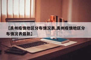 【禹州疫情地区分布情况表,禹州疫情地区分布情况表最新】