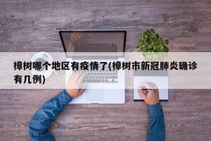 樟树哪个地区有疫情了(樟树市新冠肺炎确诊有几例)