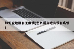 如何查地区有无疫情(怎么看当地有没有疫情)