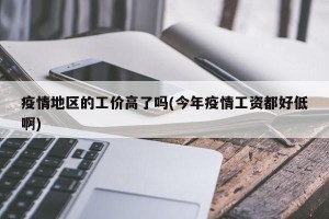 疫情地区的工价高了吗(今年疫情工资都好低啊)