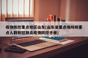 疫情防控重点地区山东(山东省重点场所和重点人群新冠肺炎疫情防控手册)