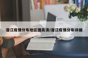 潜江疫情分布地区图高清/潜江疫情分布详细