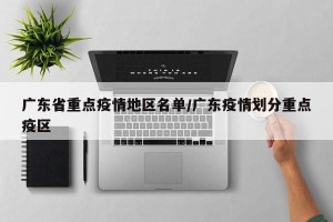 广东省重点疫情地区名单/广东疫情划分重点疫区