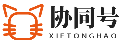 协同号