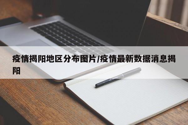 疫情揭阳地区分布图片/疫情最新数据消息揭阳