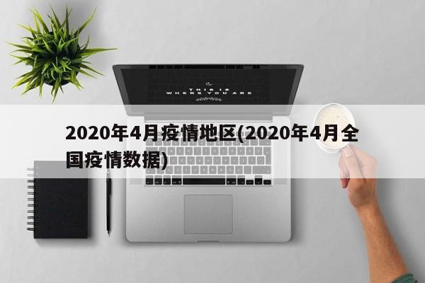 2020年4月疫情地区(2020年4月全国疫情数据)