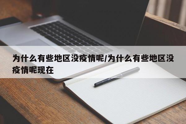 为什么有些地区没疫情呢/为什么有些地区没疫情呢现在