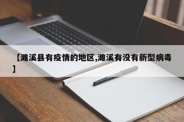 【濉溪县有疫情的地区,濉溪有没有新型病毒】