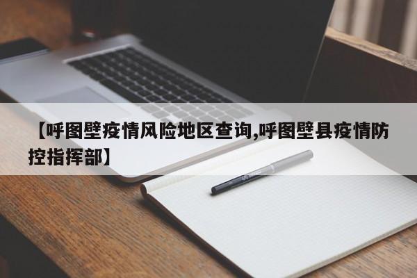 【呼图壁疫情风险地区查询,呼图壁县疫情防控指挥部】