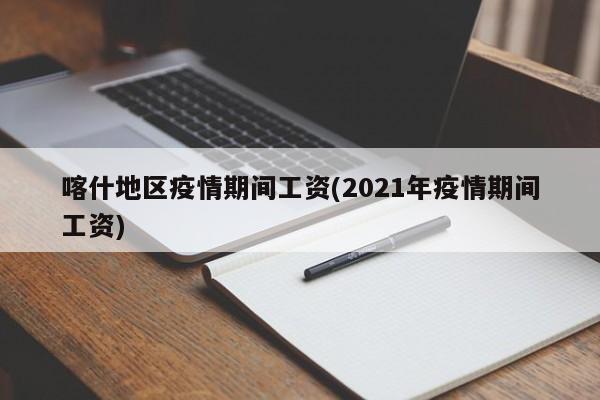 喀什地区疫情期间工资(2021年疫情期间工资)
