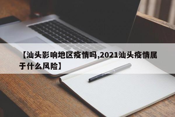 【汕头影响地区疫情吗,2021汕头疫情属于什么风险】