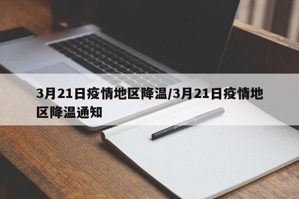 3月21日疫情地区降温/3月21日疫情地区降温通知