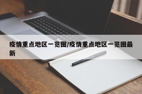 疫情重点地区一览图/疫情重点地区一览图最新
